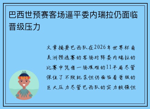 巴西世预赛客场逼平委内瑞拉仍面临晋级压力 巴西世预赛客场逼平委内瑞拉仍面临晋级压力