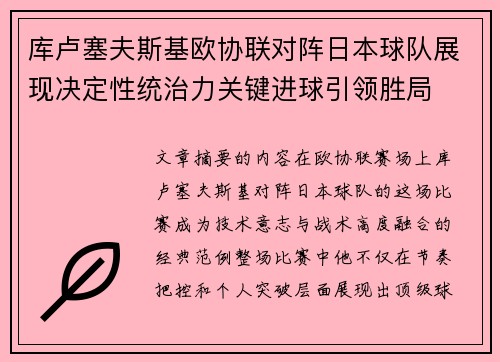 库卢塞夫斯基欧协联对阵日本球队展现决定性统治力关键进球引领胜局 库卢塞夫斯基欧协联对阵日本球队展现决定性统治力关键进球引领胜局