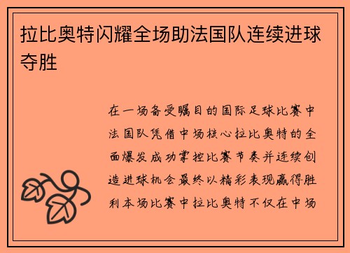 拉比奥特闪耀全场助法国队连续进球夺胜