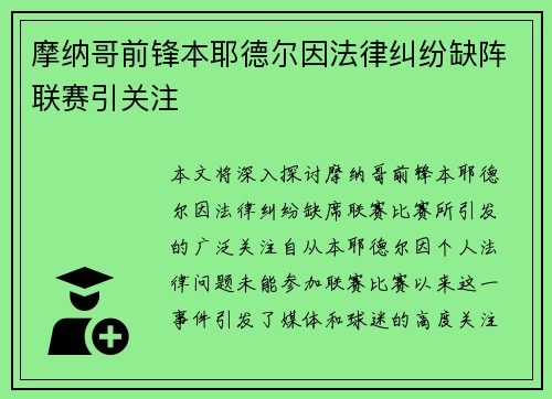 摩纳哥前锋本耶德尔因法律纠纷缺阵联赛引关注