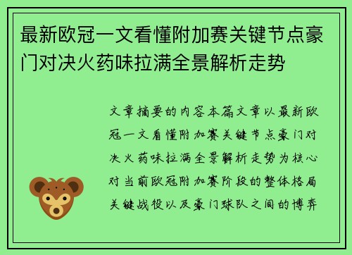 最新欧冠一文看懂附加赛关键节点豪门对决火药味拉满全景解析走势