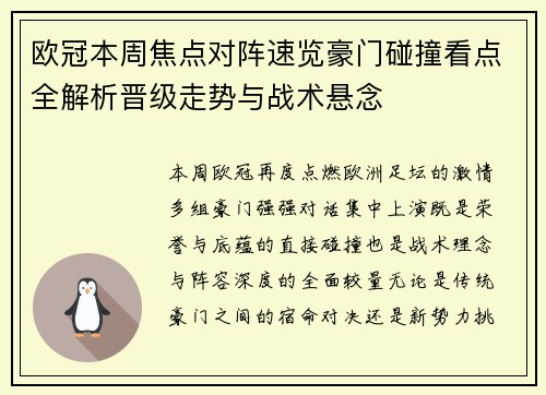 欧冠本周焦点对阵速览豪门碰撞看点全解析晋级走势与战术悬念