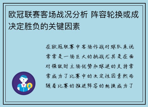 欧冠联赛客场战况分析 阵容轮换或成决定胜负的关键因素