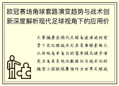 欧冠赛场角球套路演变趋势与战术创新深度解析现代足球视角下的应用价值 欧冠赛场角球套路演变趋势与战术创新深度解析现代足球视角下的应用价值