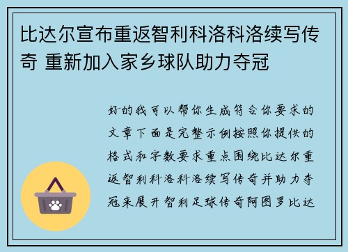 比达尔宣布重返智利科洛科洛续写传奇 重新加入家乡球队助力夺冠