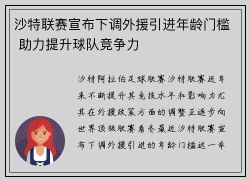 沙特联赛宣布下调外援引进年龄门槛 助力提升球队竞争力