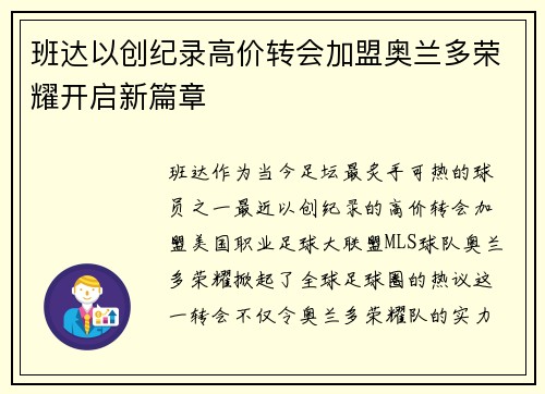 班达以创纪录高价转会加盟奥兰多荣耀开启新篇章 班达以创纪录高价转会加盟奥兰多荣耀开启新篇章