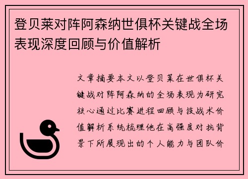 登贝莱对阵阿森纳世俱杯关键战全场表现深度回顾与价值解析