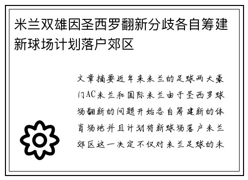 米兰双雄因圣西罗翻新分歧各自筹建新球场计划落户郊区