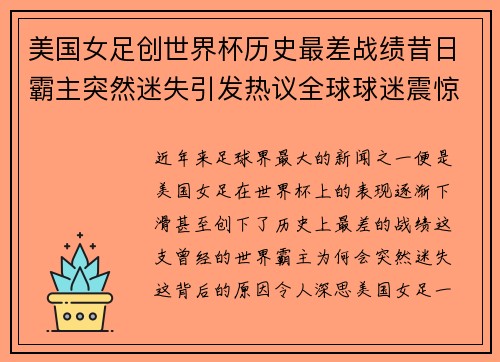 美国女足创世界杯历史最差战绩昔日霸主突然迷失引发热议全球球迷震惊
