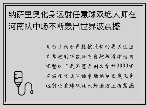 纳萨里奥化身远射任意球双绝大师在河南队中场不断轰出世界波震撼