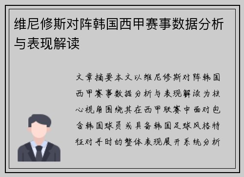 维尼修斯对阵韩国西甲赛事数据分析与表现解读