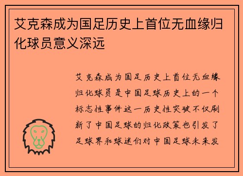 艾克森成为国足历史上首位无血缘归化球员意义深远