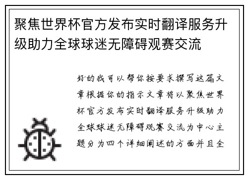 聚焦世界杯官方发布实时翻译服务升级助力全球球迷无障碍观赛交流