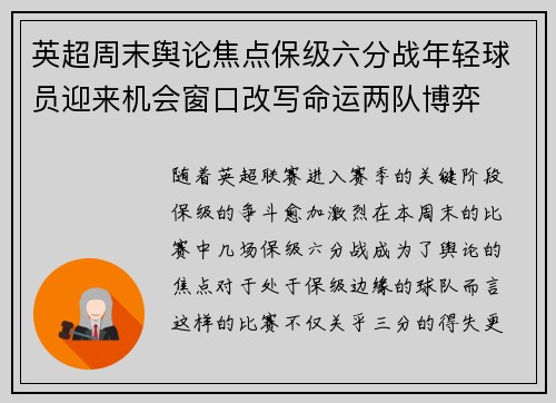 英超周末舆论焦点保级六分战年轻球员迎来机会窗口改写命运两队博弈