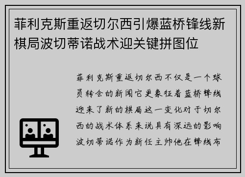 菲利克斯重返切尔西引爆蓝桥锋线新棋局波切蒂诺战术迎关键拼图位