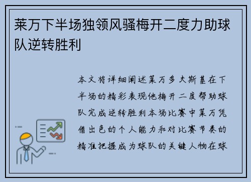 莱万下半场独领风骚梅开二度力助球队逆转胜利