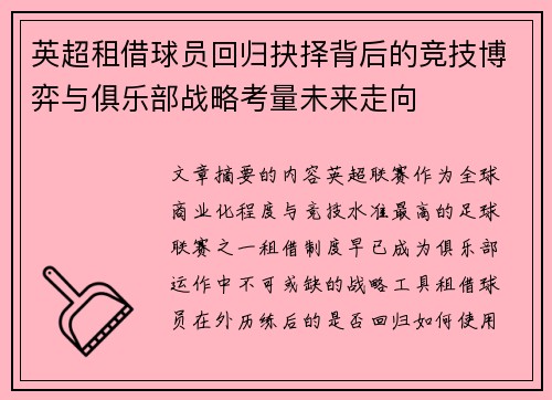 英超租借球员回归抉择背后的竞技博弈与俱乐部战略考量未来走向