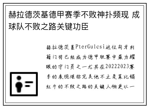 赫拉德茨基德甲赛季不败神扑频现 成球队不败之路关键功臣